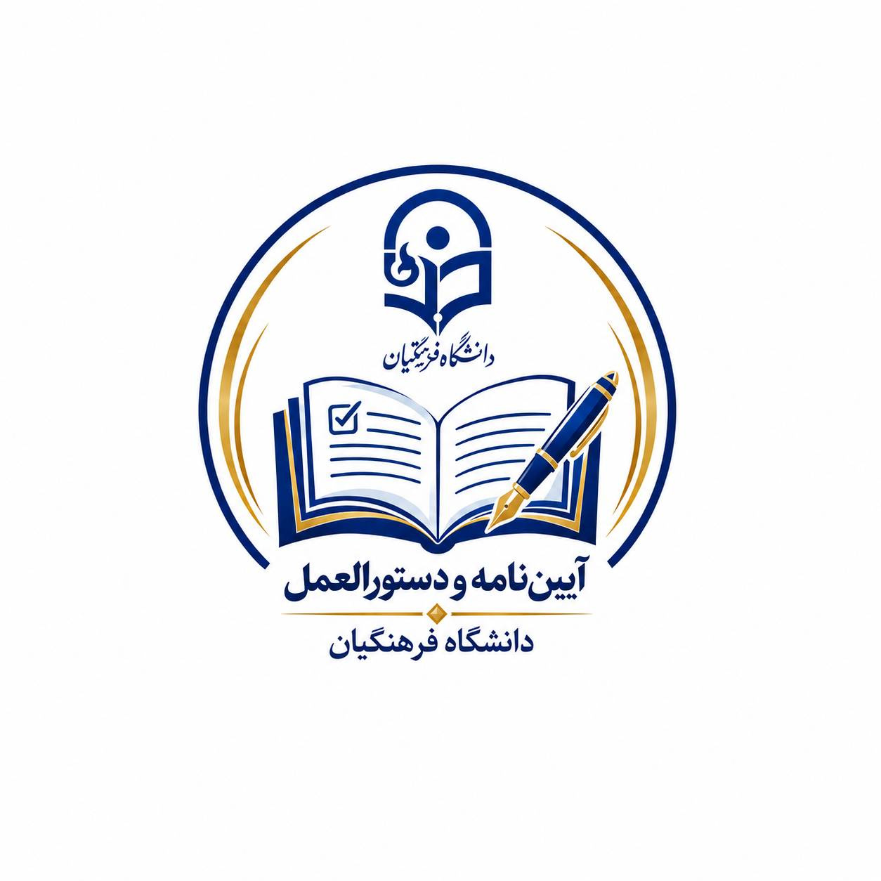 آیین نامه استخدامی اعضای هیات علمی