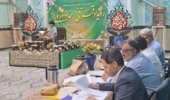 جشنواره قرآنی خانواده نورانی ویژه اساتید، کارکنان و خانواده های آنها
