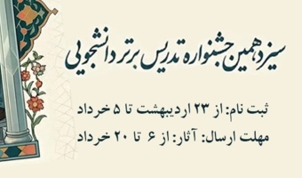 سیزدهمین جشنواره تدریس برتر دانشجویی