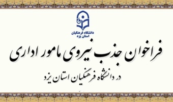 فراخوان جذب مامور اداری در سال تحصیلی 1406-1405در دانشگاه فرهنگیان یزد