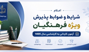 اعلام شرایط و ضوابط پذیرش ویژه فرهنگیان آزمون کاردانی به کارشناسی سال 1405