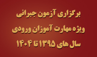 اطلاعیه برگزاری آزمون جبرانی ویژه مهارت آموزان سال های 1395 تا 1404