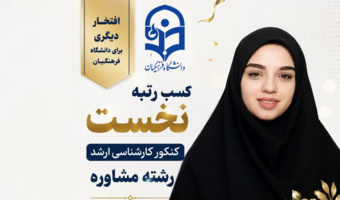 کسب رتبه نخست کنکور کارشناسی ارشد رشته مشاوره توسط دانشجومعلم دانشگاه فرهنگیان یزد