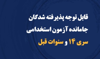 قابل توجه پذیرفته شدگان جامانده آزمون استخدامی سری 14 و سنوات قبل