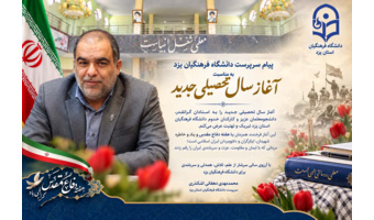 پیام سرپرست دانشگاه فرهنگیان یزد به مناسبت آغاز سال تحصیلی جدید