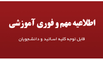 اطلاعیه مهم آموزشی