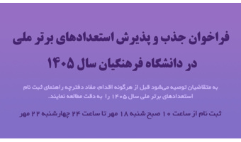 اطلاعیه جذب و پذیرش استعدادهای برتر ملی در دانشگاه فرهنگیان سال 1405