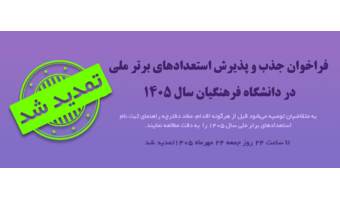تمدید مهلت ثبت نام استعدادهای برتر ملی