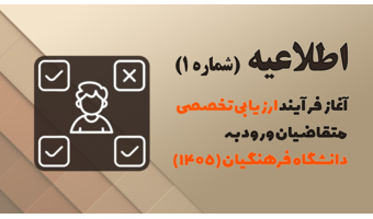 اطلاعیه شماره 1 (ارزیابی تخصصی)