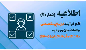 اطلاعیه شماره 2 دانشگاه فرهنگیان یزد (ارزیابی تخصصی)