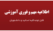 اطلاعیه مهم آموزشی