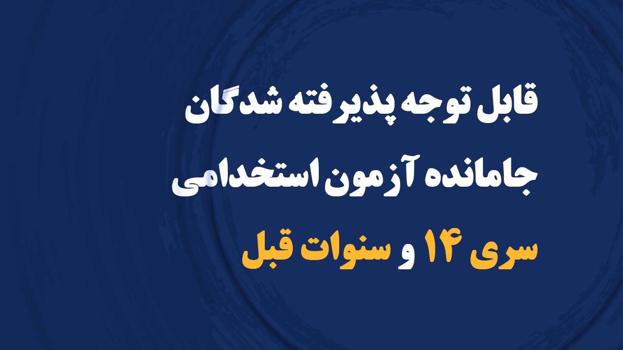 قابل توجه پذیرفته شدگان جامانده آزمون استخدامی سری 14 و سنوات قبل