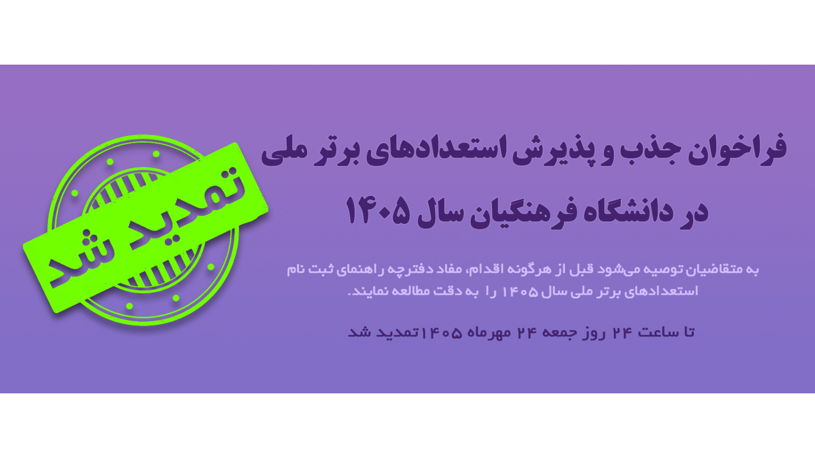 تمدید مهلت ثبت نام استعدادهای برتر ملی