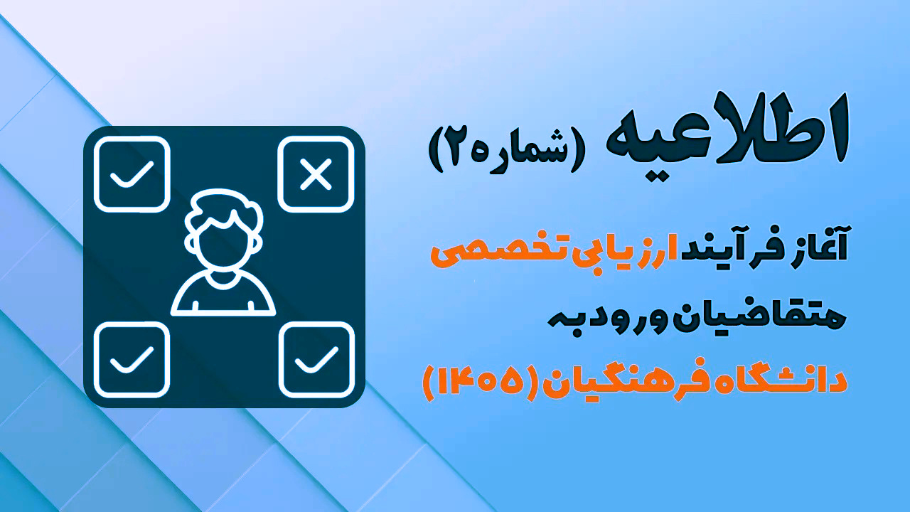 اطلاعیه شماره 2 دانشگاه فرهنگیان یزد (ارزیابی تخصصی)