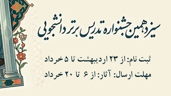 سیزدهمین جشنواره تدریس برتر دانشجویی