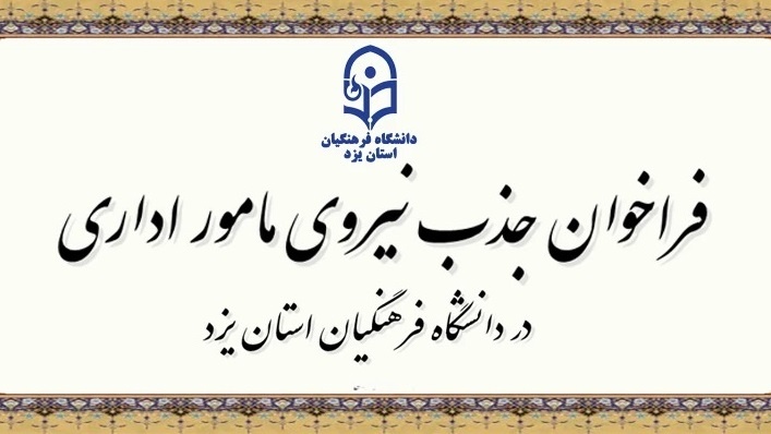فراخوان جذب مامور اداری در سال تحصیلی 1406-1405در دانشگاه فرهنگیان یزد