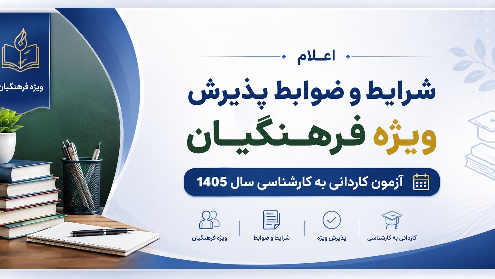 اعلام شرایط و ضوابط پذیرش ویژه فرهنگیان آزمون کاردانی به کارشناسی سال 1405