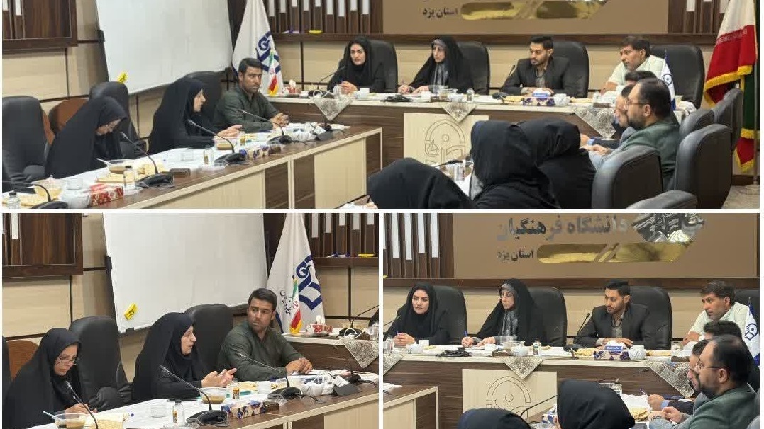 هم‌افزایی دانشگاه فرهنگیان و آموزش‌وپرورش یزد برای ارتقای کیفیت کارورزی دانشجومعلمان