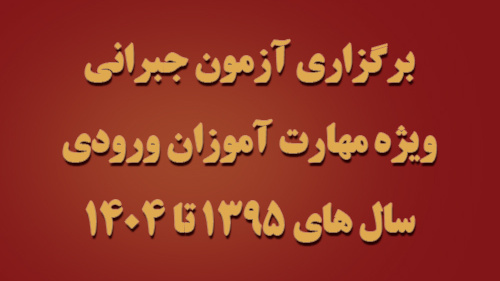 اطلاعیه برگزاری آزمون جبرانی ویژه مهارت آموزان سال های 1395 تا 1404