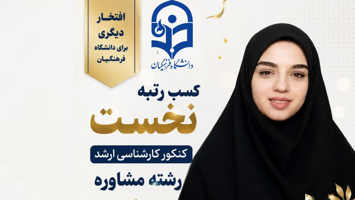 کسب رتبه نخست کنکور کارشناسی ارشد رشته مشاوره توسط دانشجومعلم دانشگاه فرهنگیان یزد