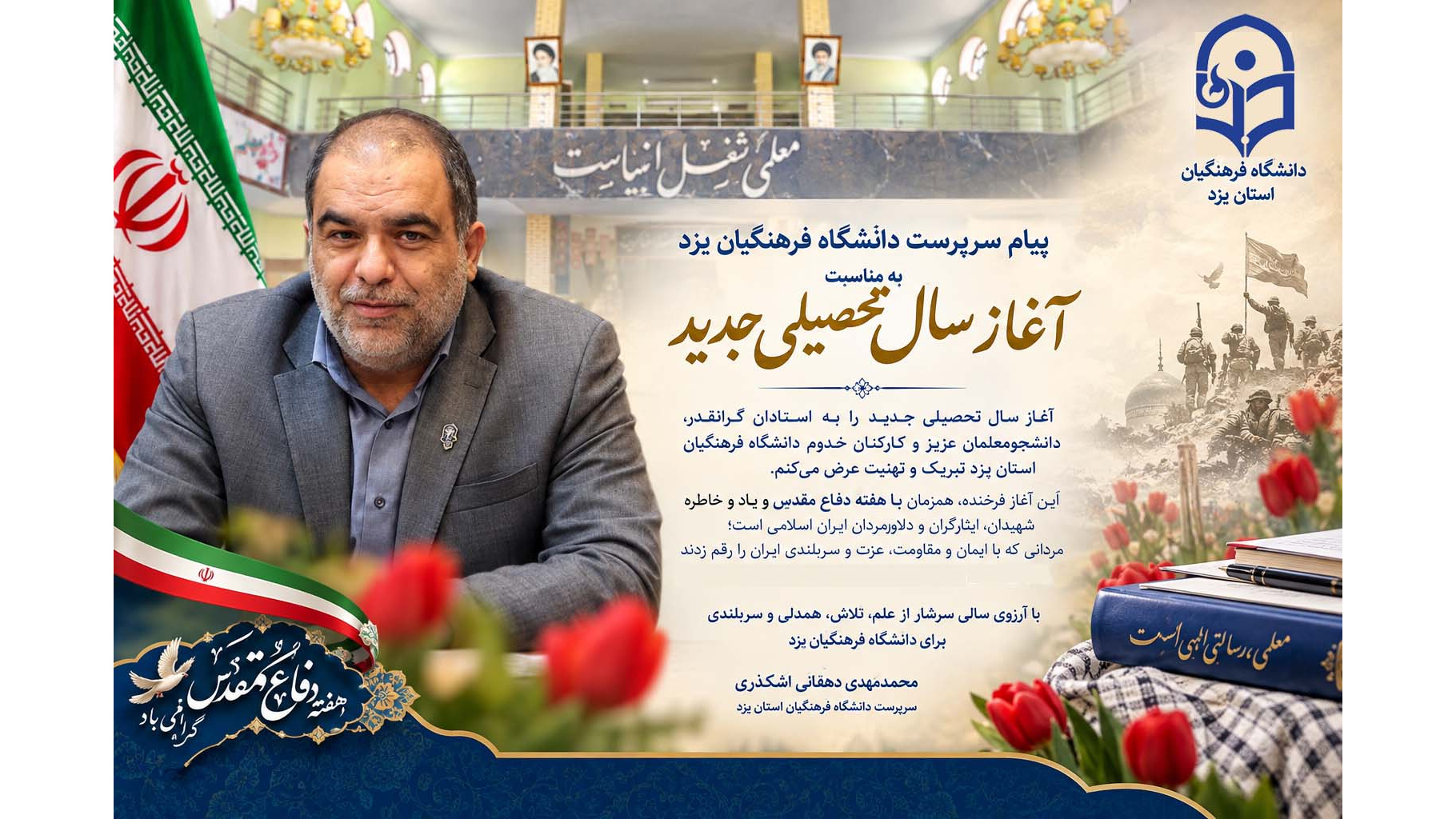 پیام سرپرست دانشگاه فرهنگیان یزد به مناسبت آغاز سال تحصیلی جدید