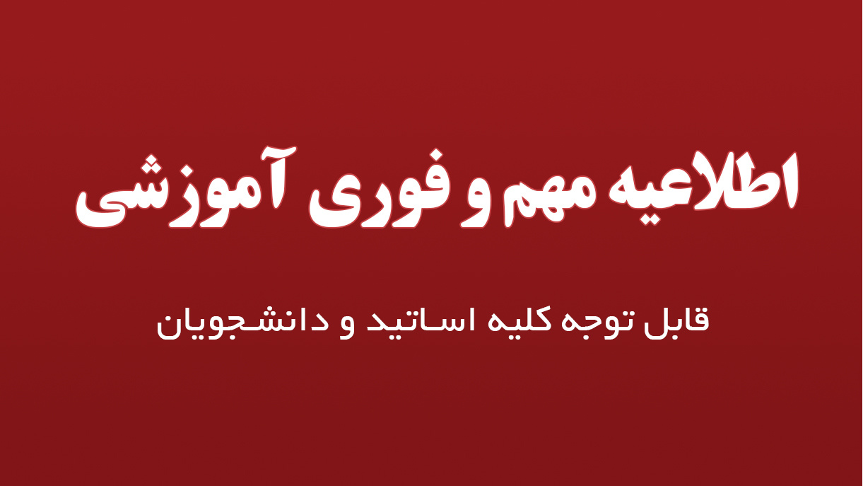 اطلاعیه مهم آموزشی