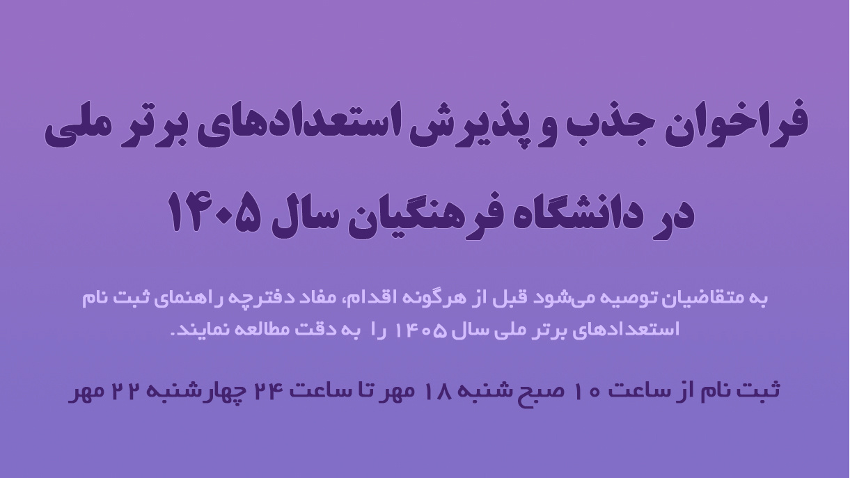 اطلاعیه جذب و پذیرش استعدادهای برتر ملی در دانشگاه فرهنگیان سال 1405