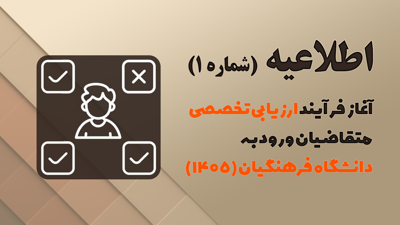 اطلاعیه شماره 1 (ارزیابی تخصصی)