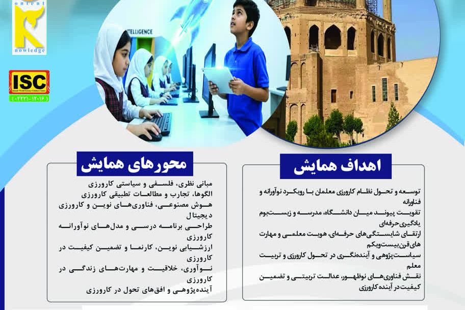 چهارمین همایش ملی دانش آموزش محتوا در کارورزی