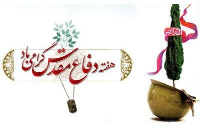 بازگشت به مسیر شکوه؛ هفته دفاع مقدس، یادآور ایستادگی ملی