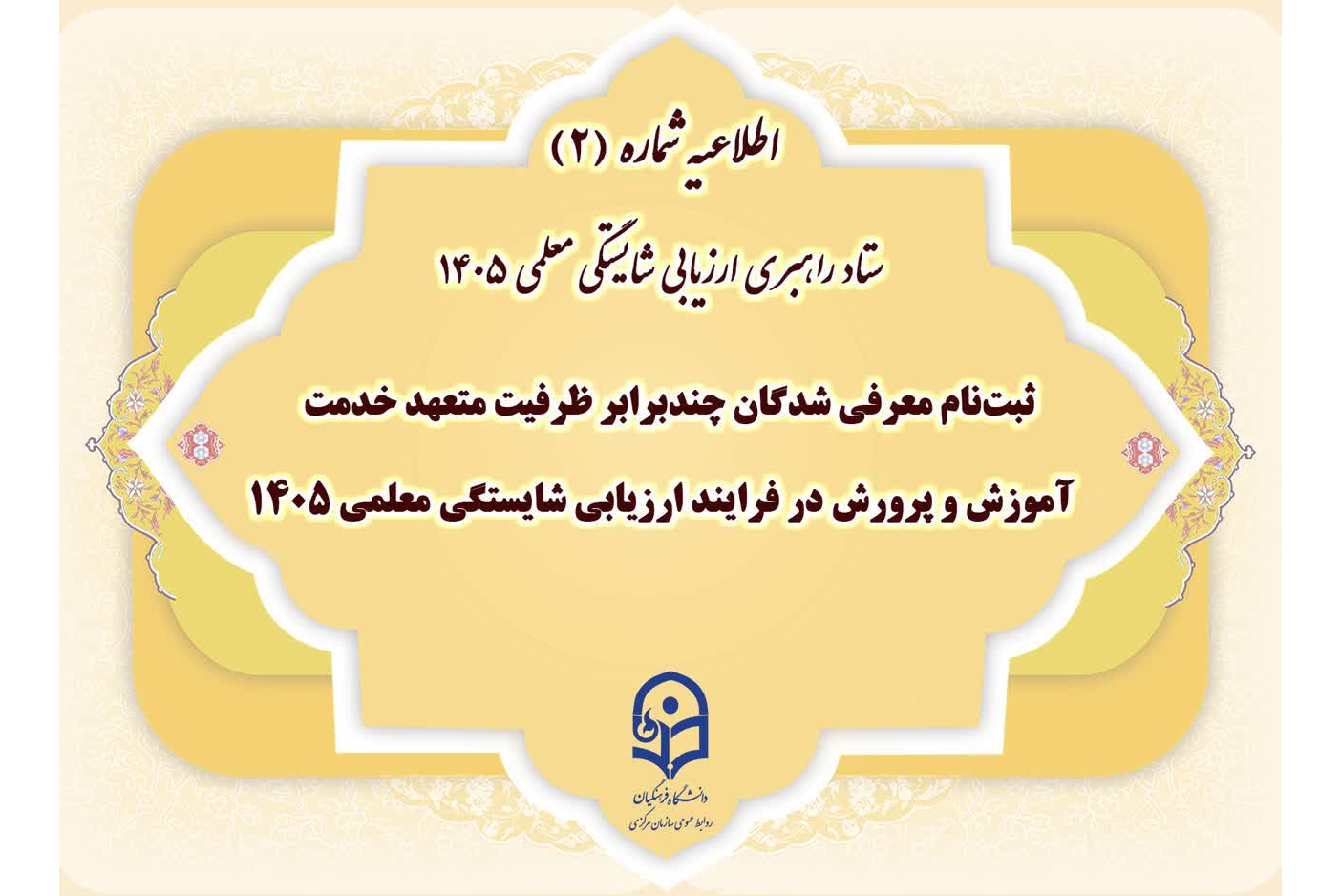 اطلاعیه شماره (2) ستاد راهبری ارزیابی شایستگی معلمی ۱۴۰۵