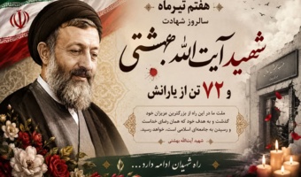 هفتم تیرماه، سالروز شهادت مظلومانه شهید آیت‌الله دکتر بهشتی و ۷۲ تن از یاران وفادار انقلاب اسلامی
