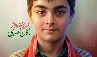 تاریخ ماکان نصیری را فراموش نخواهد کرد