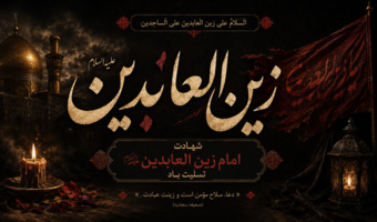 شهادت امام زین العابدین (ع) تسلیت باد.