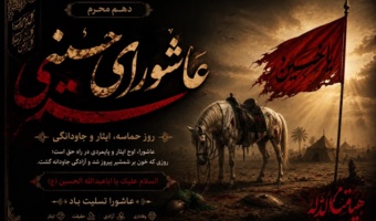 فرارسیدن عاشورای حسینی، سالروز شهادت حضرت اباعبدالله الحسین(ع) تسلیت باد.