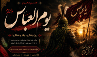 فرارسیدن هشتم ماه محرم یوم العباس(ع) تسلیت باد.