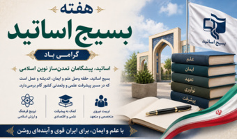 فرارسیدن هفته بسیج اساتید گرامی باد.