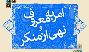 کسی که امر به معروف و نهی از منکر کند، جانشین خدا، پیامبر خدا(ص) و کتاب خدا در روی زمین است.