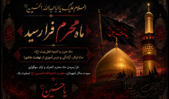 فرا رسیدن ماه محرم و ایام سوگواری سید و سالار شهیدان، حضرت اباعبدالله الحسین (ع) تسلیت باد.