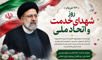 23 خرداد سالروز شهدای خدمت و اتحادملی