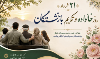 21 خرداد روز خانواده و تکریم بازنشستگان گرامی باد.