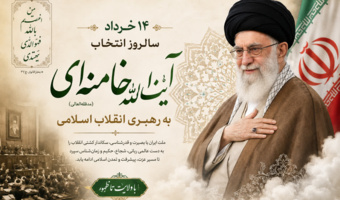 سالروز انتخاب حضرت آیت‌الله خامنه‌ای (مدّظلّه‌العالی) به رهبری انقلاب اسلام گرامی باد.