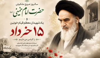 فرا رسیدن ۱۴ خرداد ماه، سالروز رحلت معمار کبیر انقلاب اسلامی حضرت امام خمینی (ره) بر همگان تسلیت و تعزیت باد.