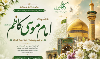 سالروز ولادت با سعادت حضرت امام موسی کاظم علیه‌السلام، خجسته باد.