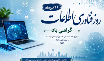 ۲۲ تیرماه، روز فناوری اطلاعات گرامی باد.