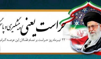 22 تیرماه روز حراست گرامی باد.
