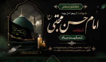 هفتم صفر، سالروز شهادت مظلومانه کریم اهل‌بیت، حضرت امام حسن مجتبی (ع) تسلیت باد.