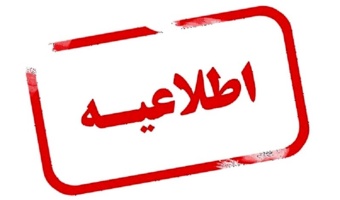 اطلاعیه تعطیلات تابستانی دانشگاه فرهنگیان