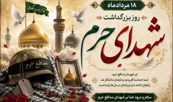 ۱۸ مرداد؛ روز بزرگداشت شهدای مدافع حرم