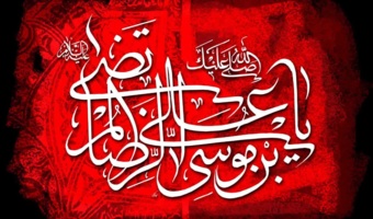 سالروز شهادت امام رضا (ع) تسلیت باد.